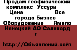 Продам геофизический комплекс «Уссури 2»  › Цена ­ 15 900 000 - Все города Бизнес » Оборудование   . Ямало-Ненецкий АО,Салехард г.